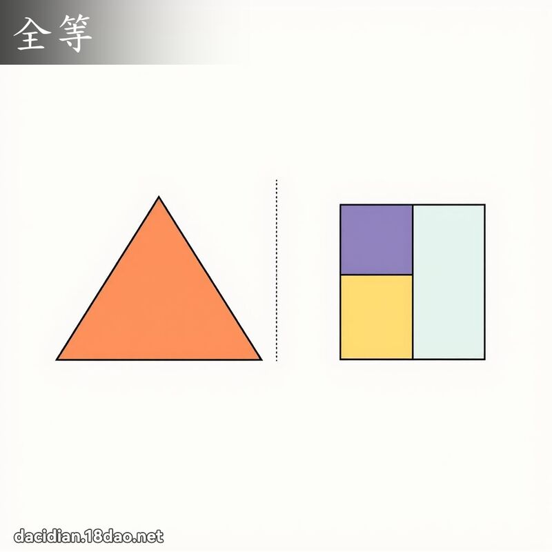 全等 - 国语大辞典配图