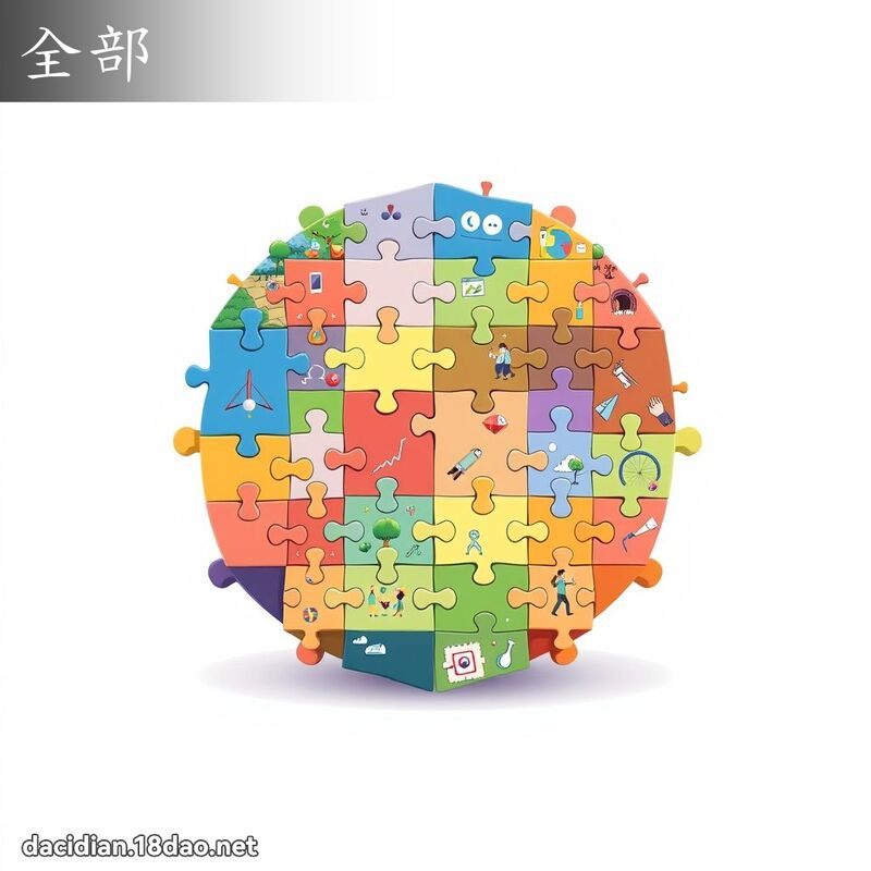 全部 - 国语大辞典配图