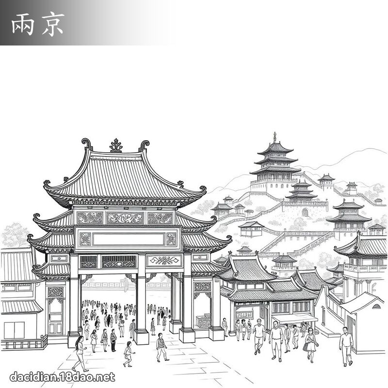 两京 - 国语大辞典配图