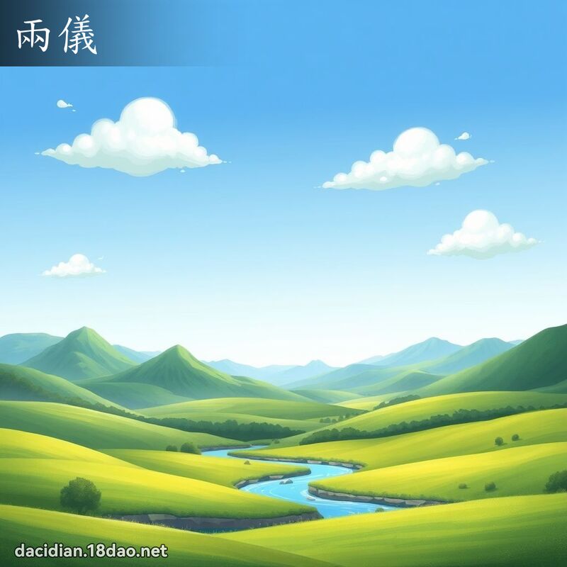 兩儀 - 國語大辭典配圖