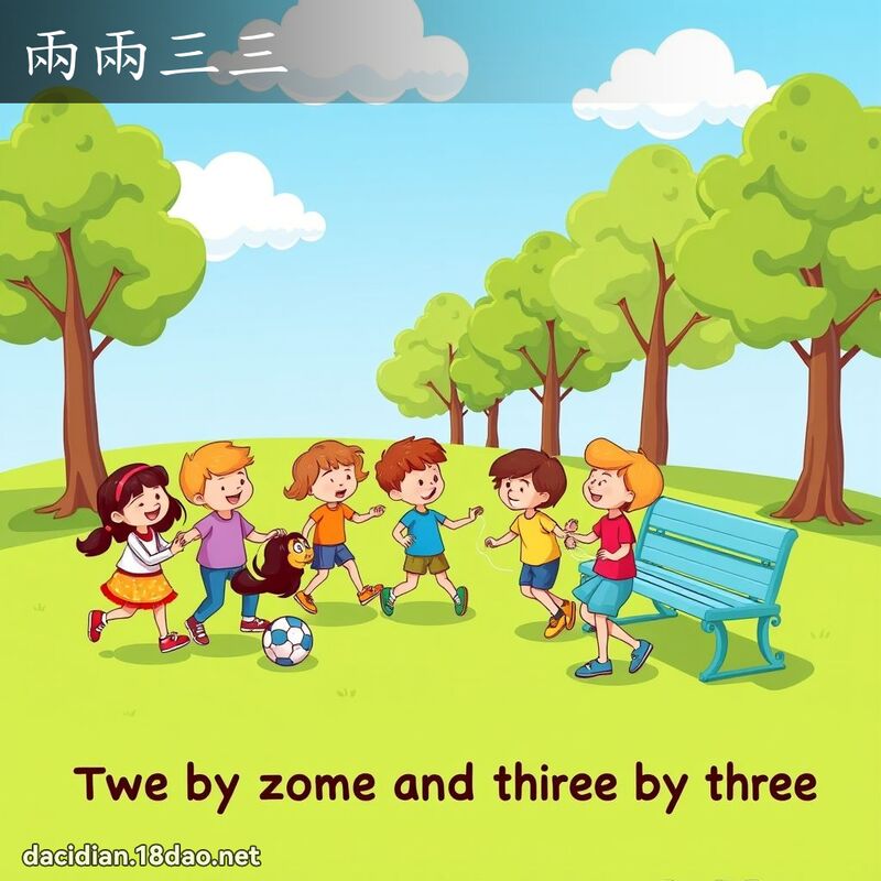 兩兩三三 - 國語大辭典配圖