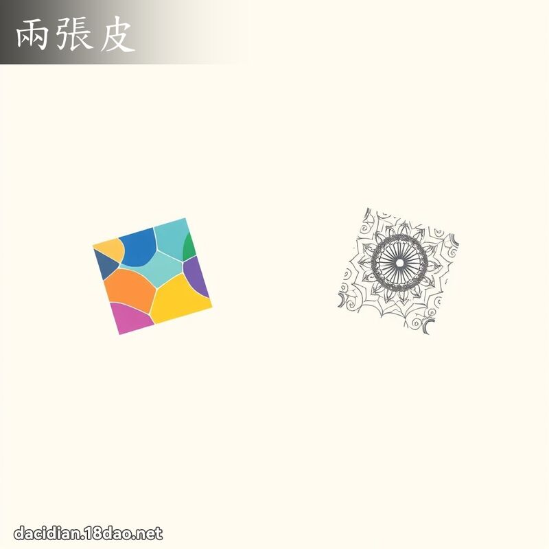 兩張皮 - 國語大辭典配圖