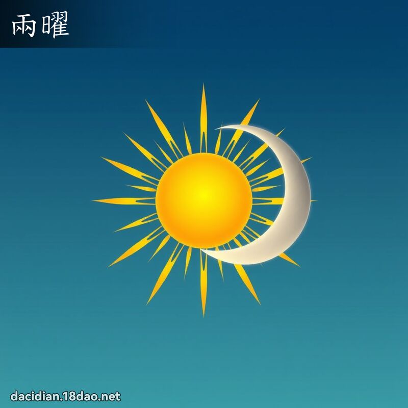 两曜 - 国语大辞典配图