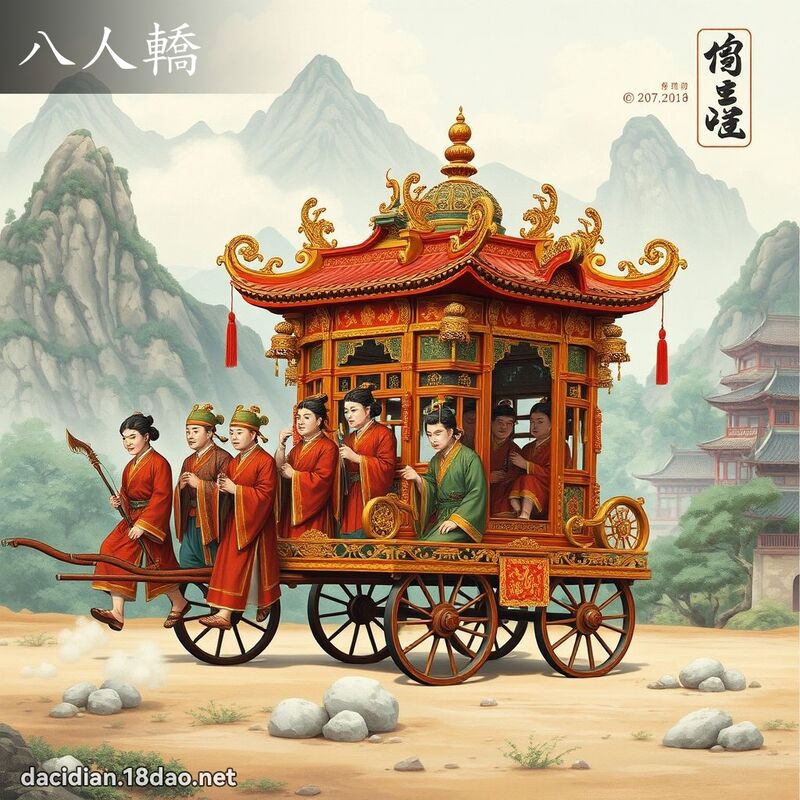 八人轎 - 國語大辭典配圖