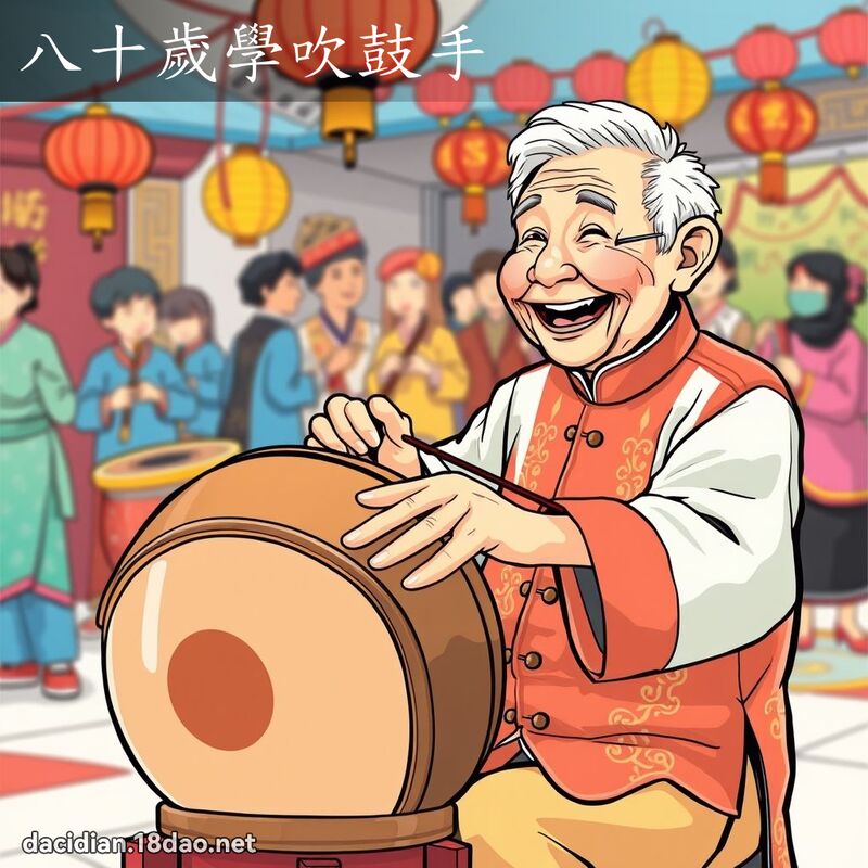 八十歲學吹鼓手 - 國語大辭典配圖