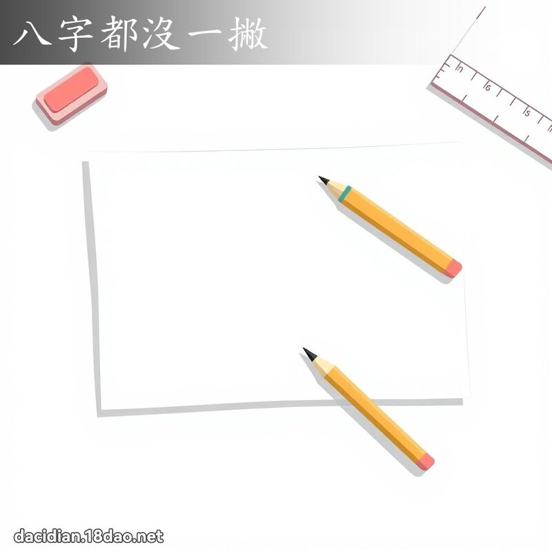 八字都沒一撇 - 國語大辭典配圖