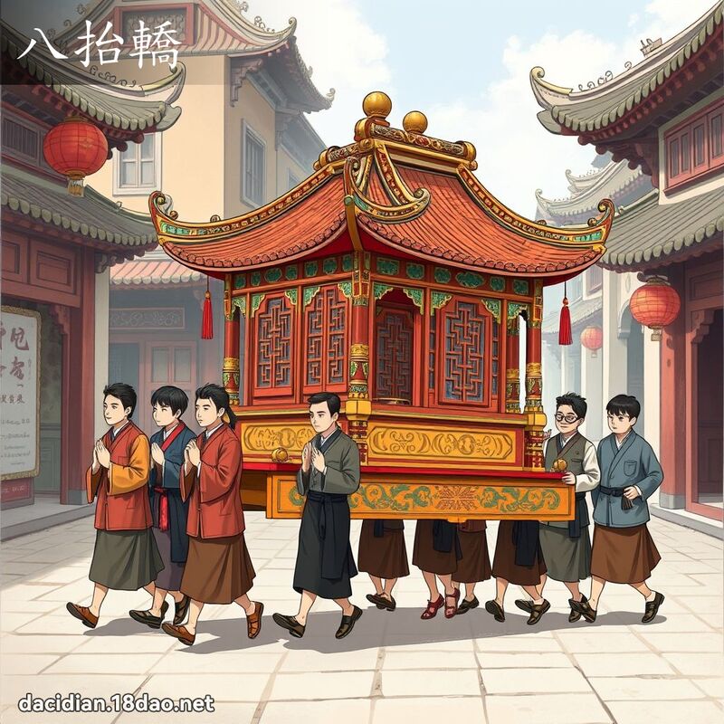 八抬轎 - 國語大辭典配圖