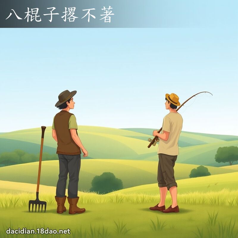 八棍子撂不著 - 国语大辞典配图