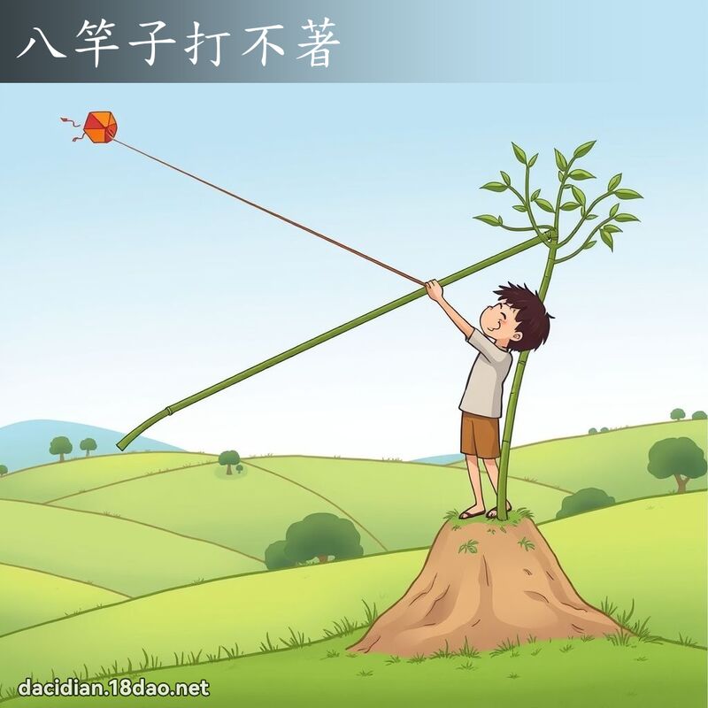 八竿子打不著 - 國語大辭典配圖