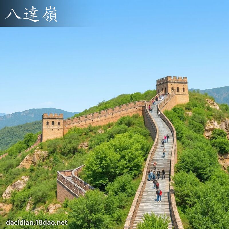 八達嶺 - 國語大辭典配圖