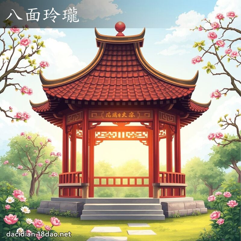 八面玲瓏 - 國語大辭典配圖