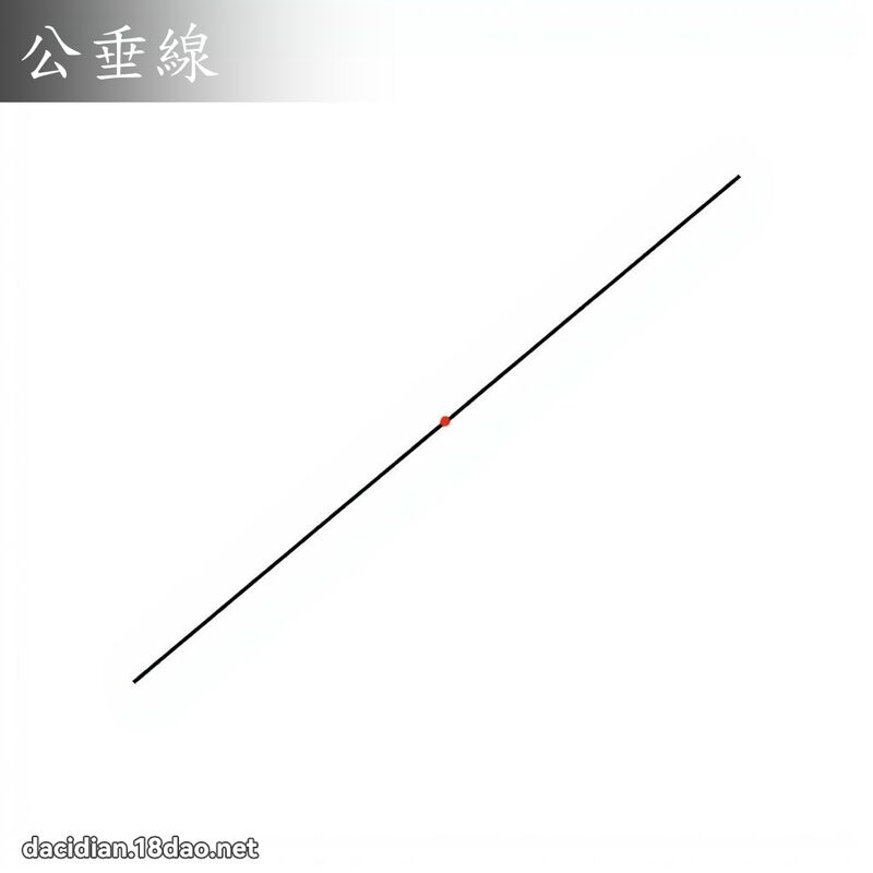 公垂线 - 国语大辞典配图