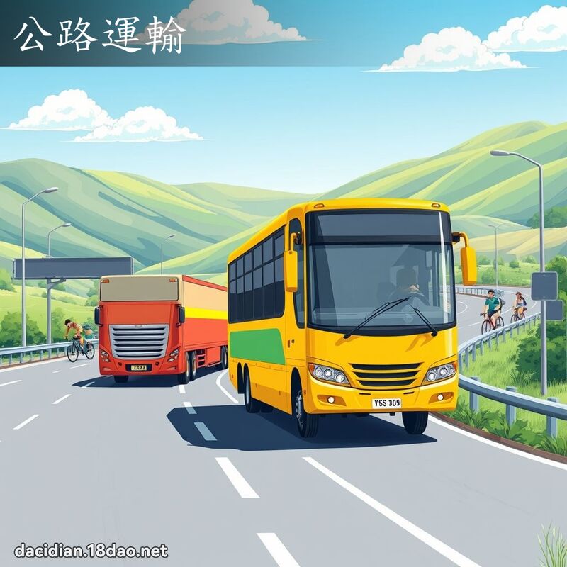 公路運輸 - 國語大辭典配圖