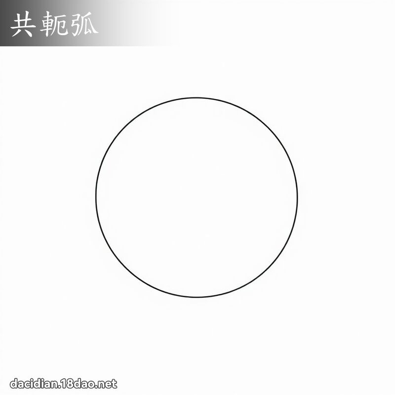 共軛弧 - 國語大辭典配圖