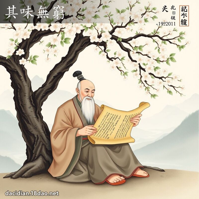其味無窮 - 國語大辭典配圖
