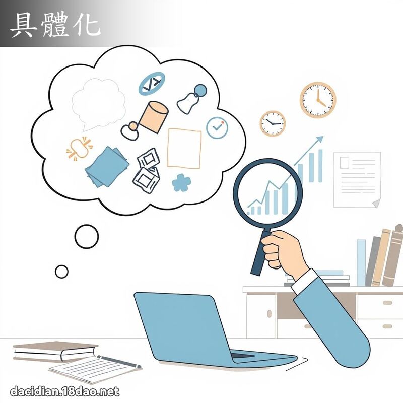 具体化 - 国语大辞典配图