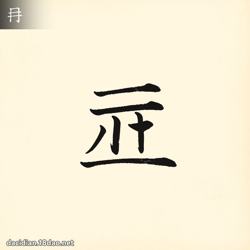 冄 - 国语大辞典配图