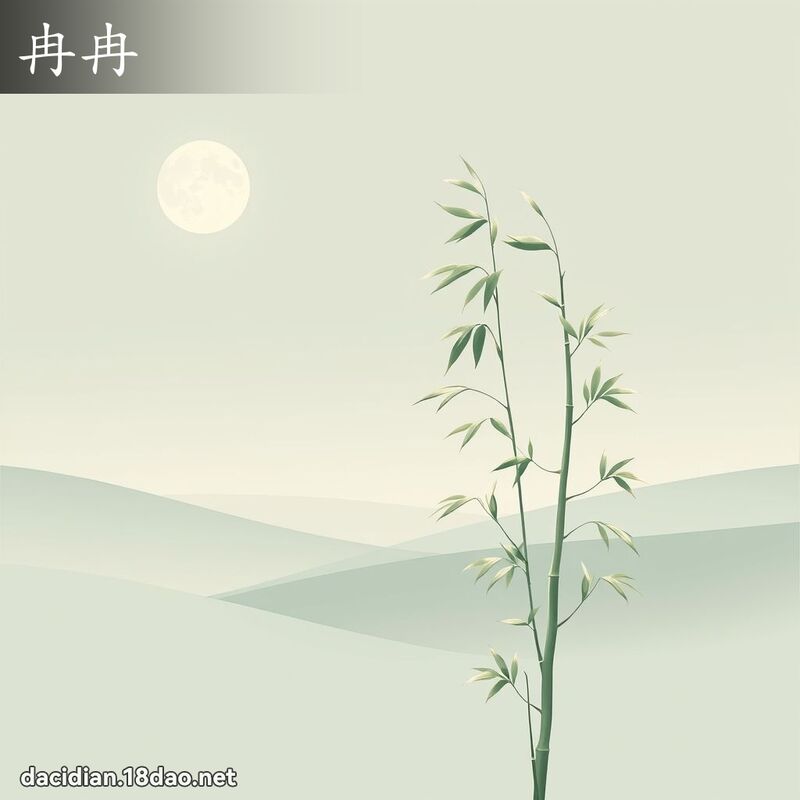 冉冉 - 国语大辞典配图