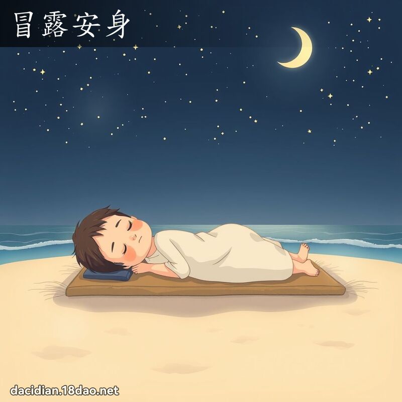冒露安身 - 國語大辭典配圖