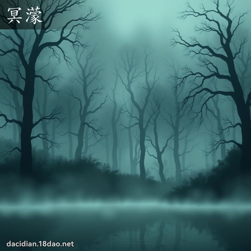 冥蒙 - 国语大辞典配图