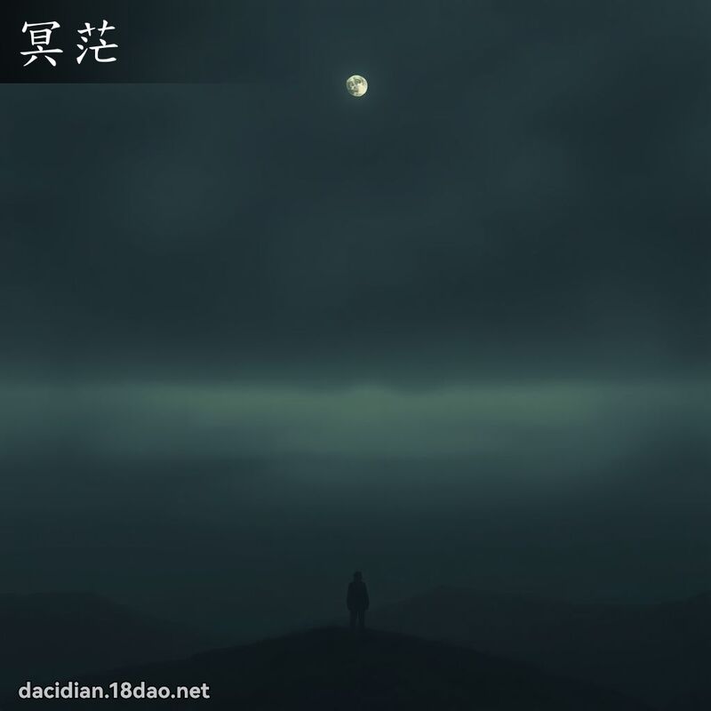 冥茫 - 国语大辞典配图