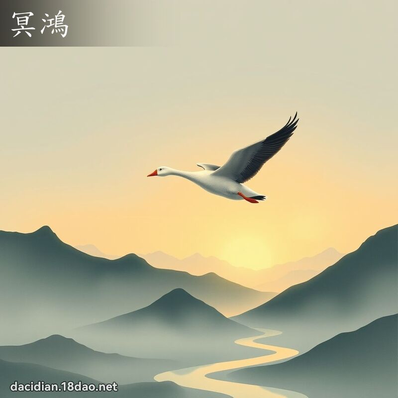 冥鴻 - 國語大辭典配圖