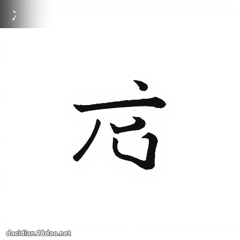 冫 - 國語大辭典配圖
