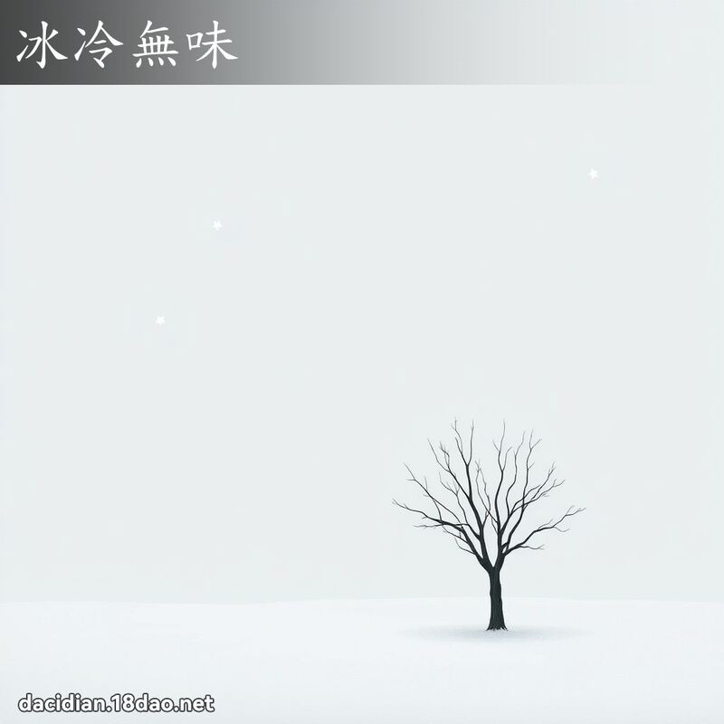 冰冷無味 - 國語大辭典配圖