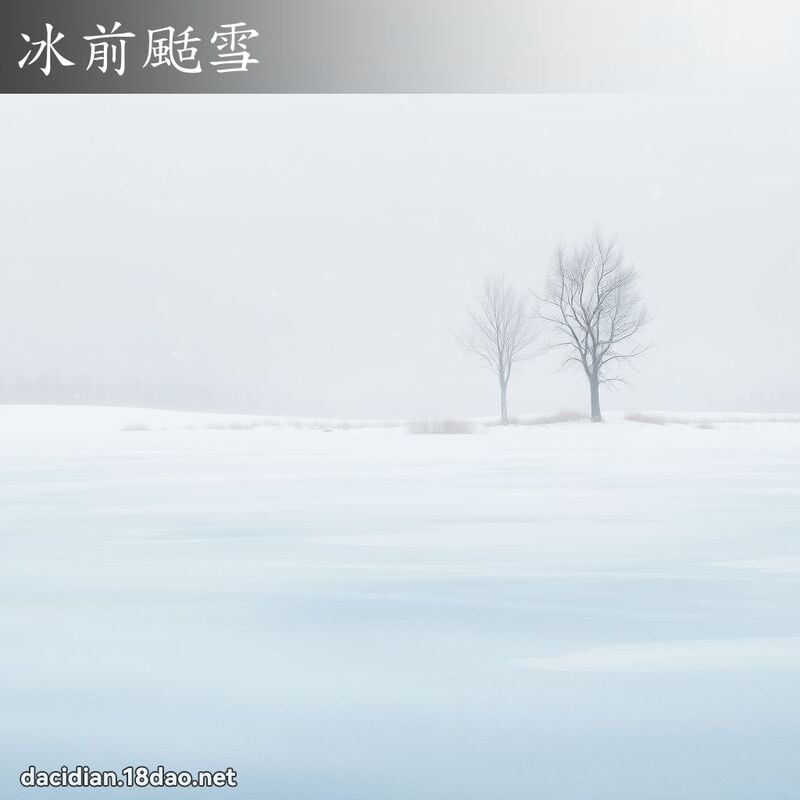 冰前刮雪 - 国语大辞典配图