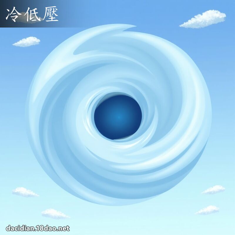 冷低压 - 国语大辞典配图