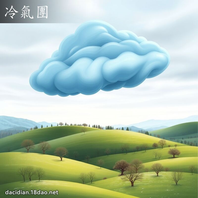 冷气团 - 国语大辞典配图