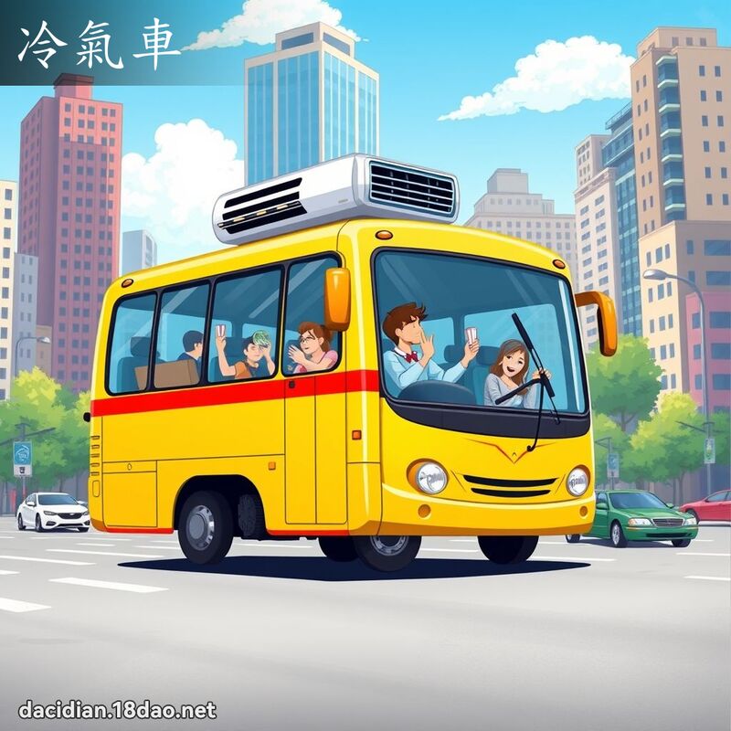 冷气车 - 国语大辞典配图