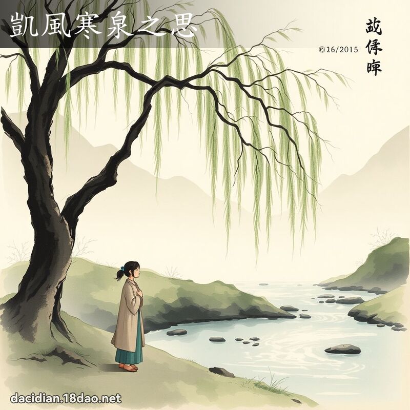 凱風寒泉之思 - 國語大辭典配圖