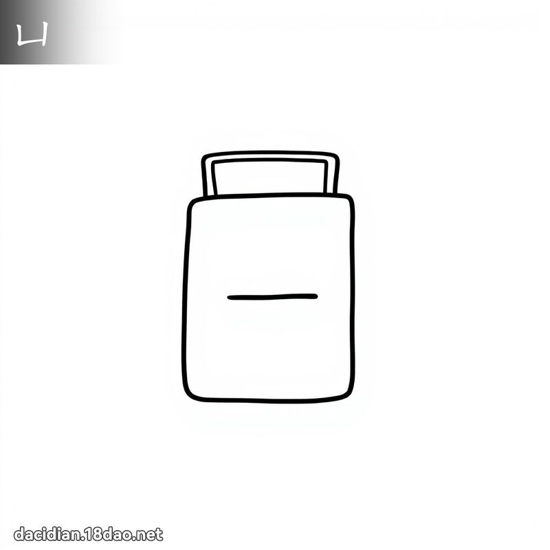 凵 - 国语大辞典配图