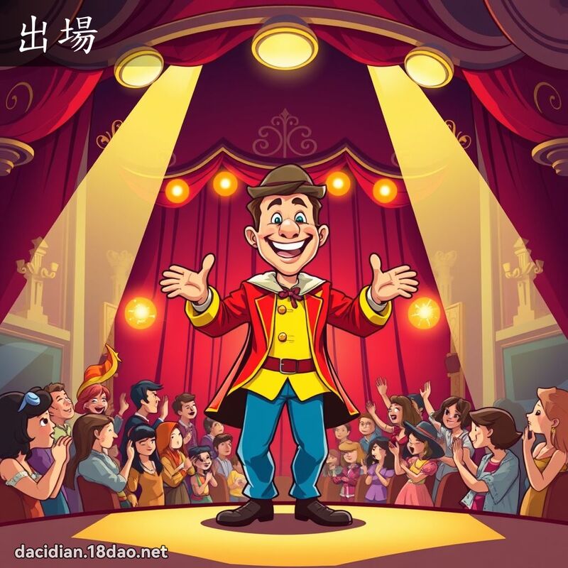 出場 - 國語大辭典配圖