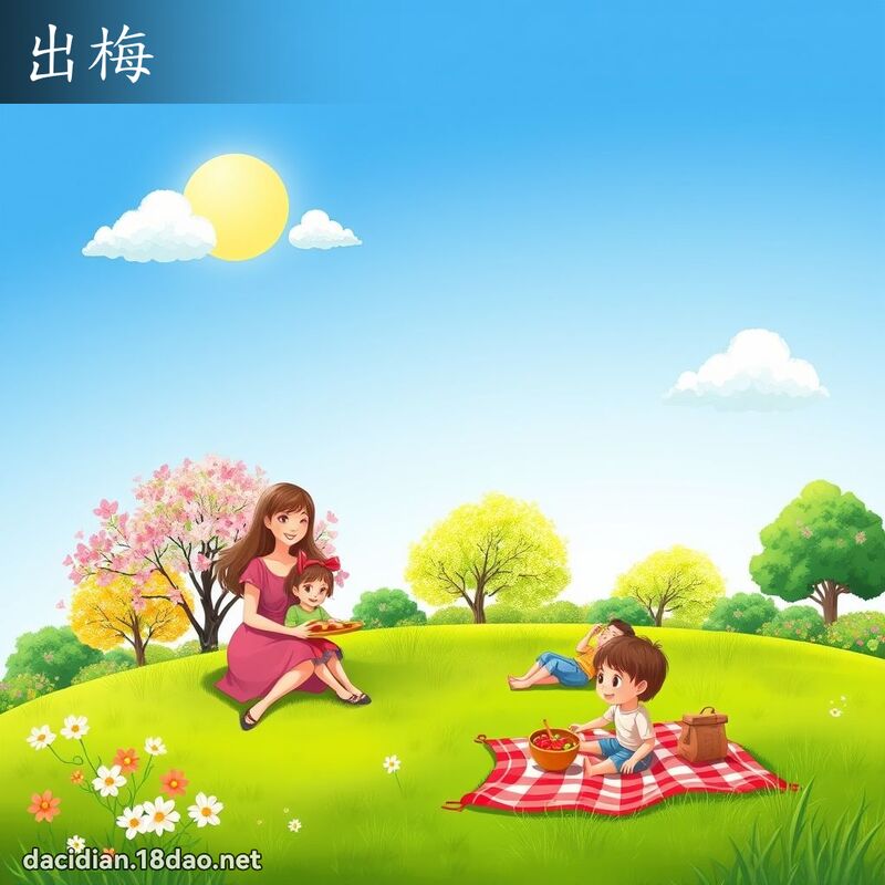 出梅 - 国语大辞典配图