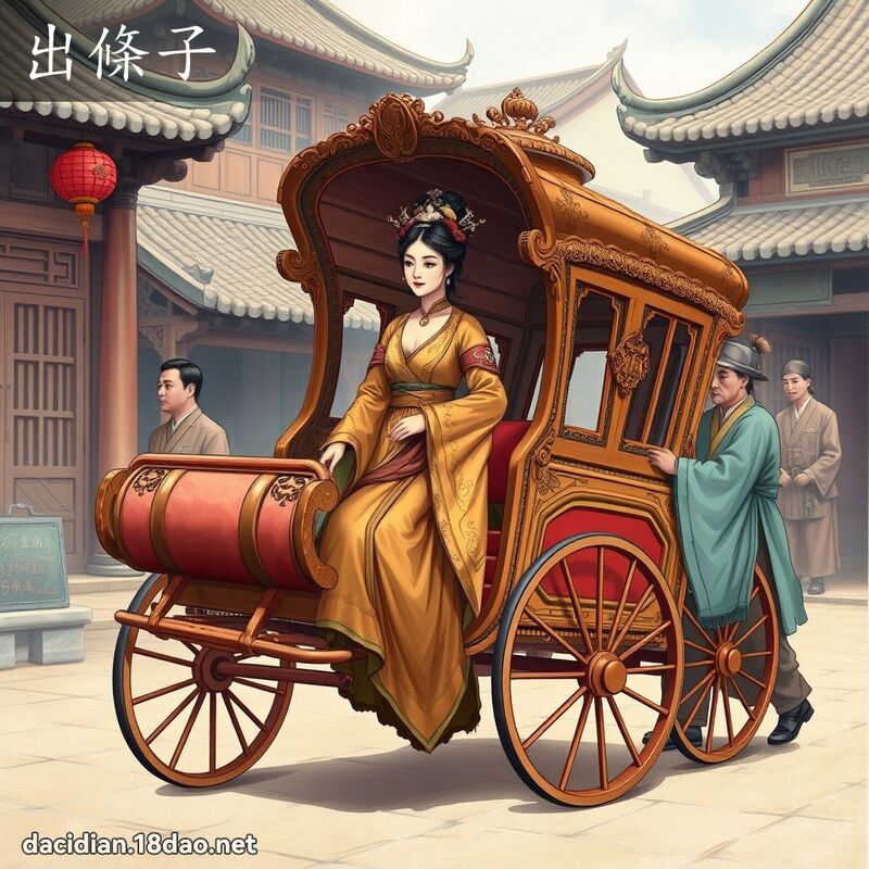 出条子 - 国语大辞典配图