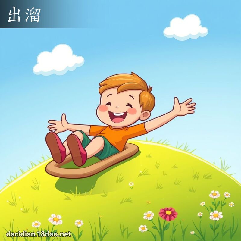 出溜 - 国语大辞典配图