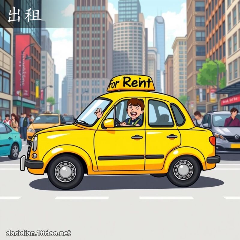 出租 - 国语大辞典配图