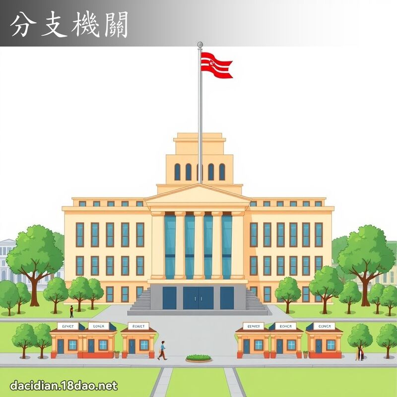 分支机关 - 国语大辞典配图