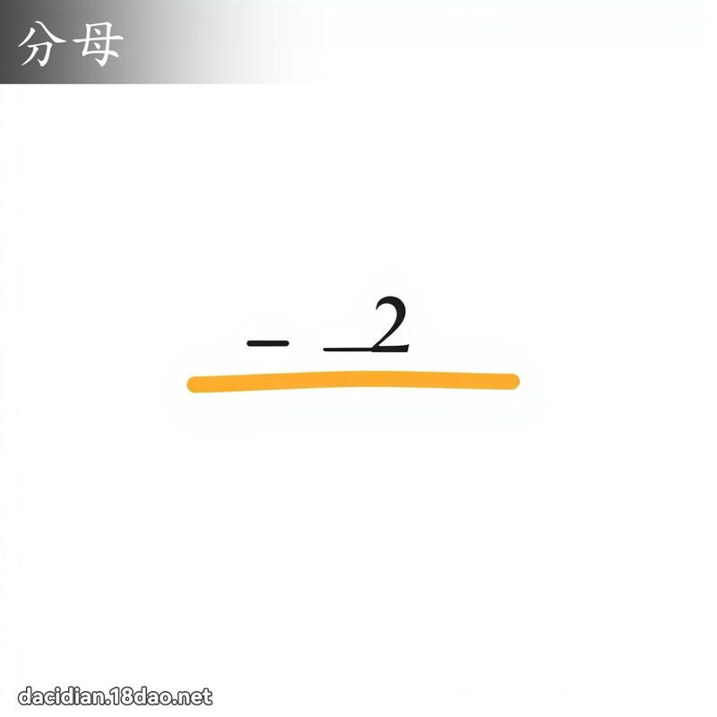 分母 - 國語大辭典配圖