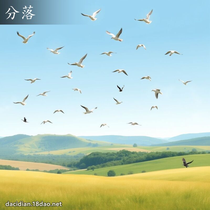 分落 - 國語大辭典配圖
