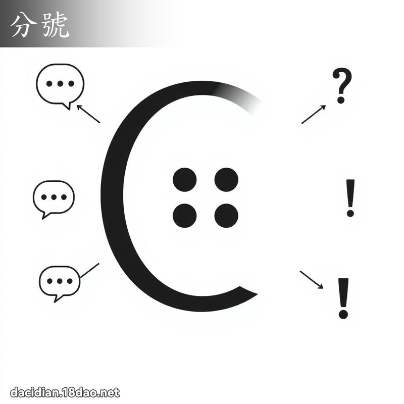 分號 - 國語大辭典配圖