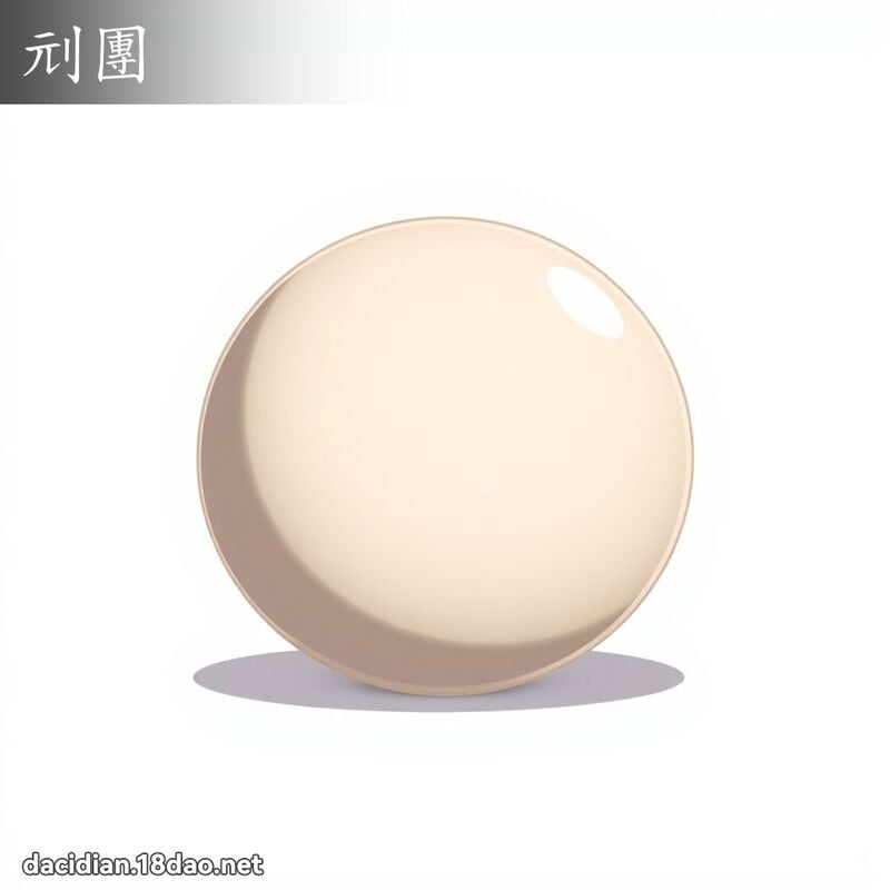 刓團 - 國語大辭典配圖