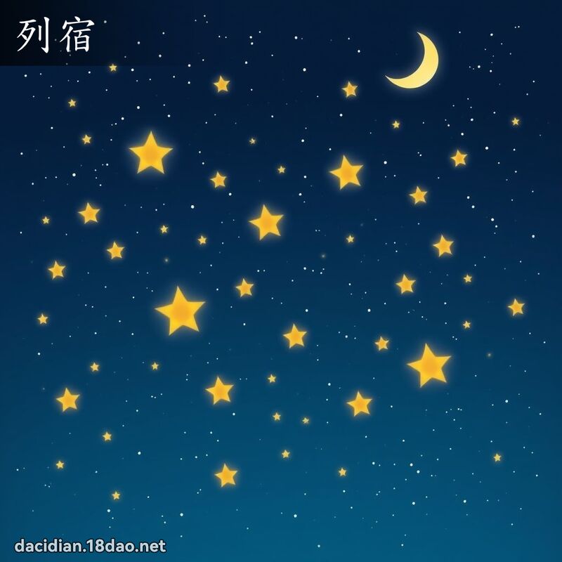列宿 - 国语大辞典配图