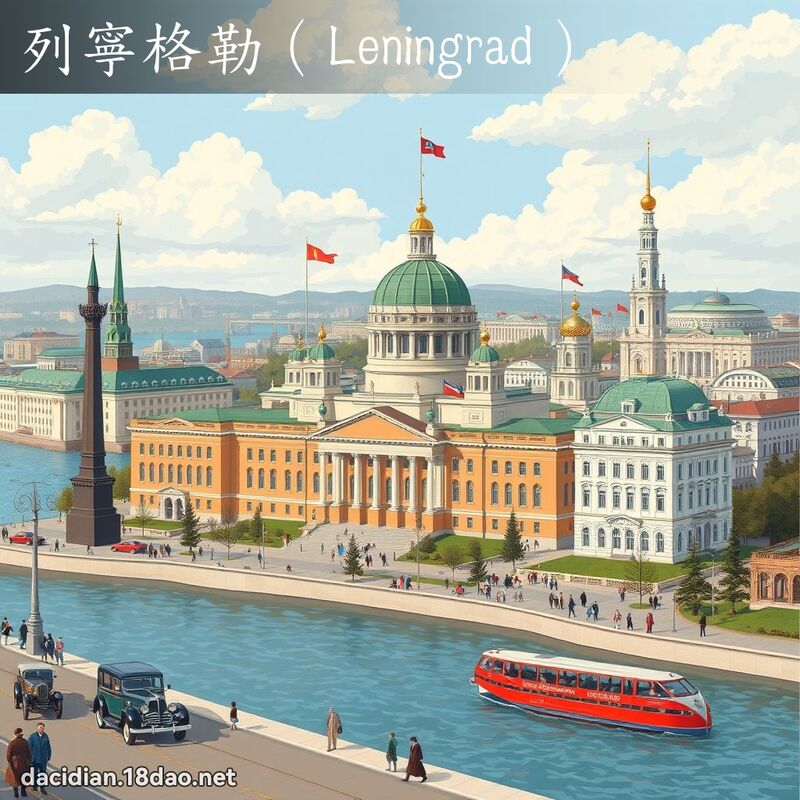 列寧格勒（Leningrad） - 国语大辞典配图