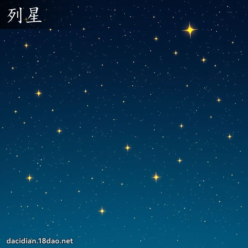 列星 - 国语大辞典配图