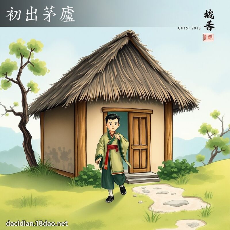 初出茅廬 - 國語大辭典配圖