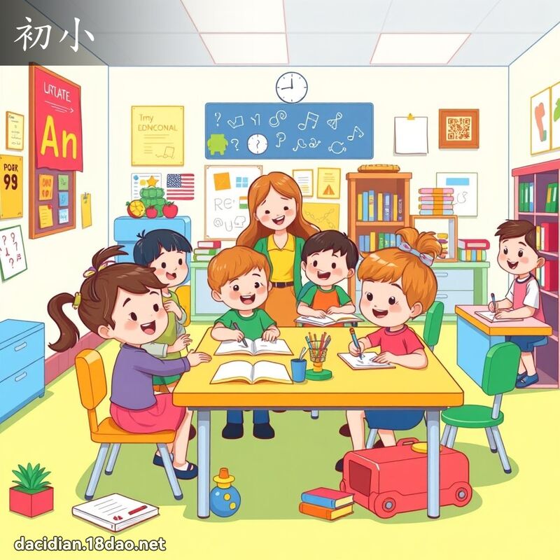 初小 - 國語大辭典配圖