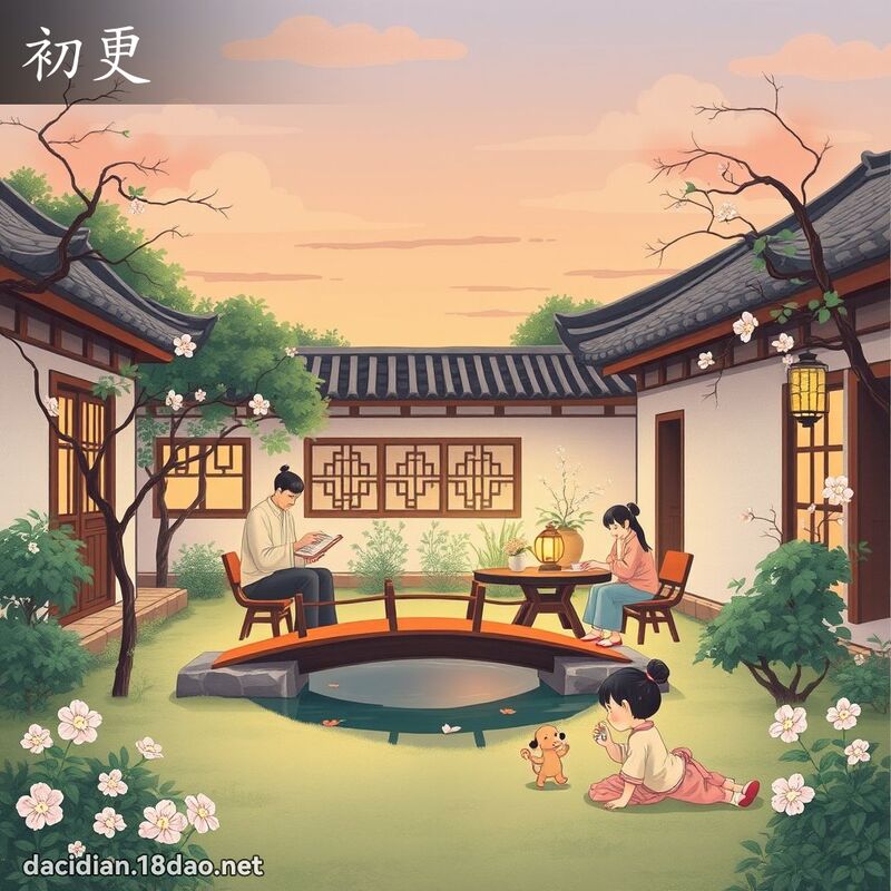 初更 - 國語大辭典配圖
